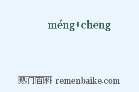 儚僜是什么意思的图片